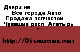 Двери на Toyota Corolla 120 - Все города Авто » Продажа запчастей   . Чувашия респ.,Алатырь г.